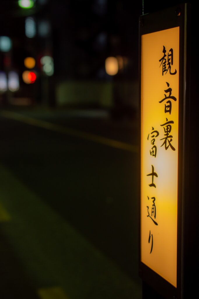 Kannon-ura geisha district in Asakusa at night